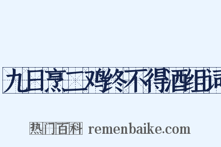 九日烹二鸡终不得酒组词是什么意思的图片